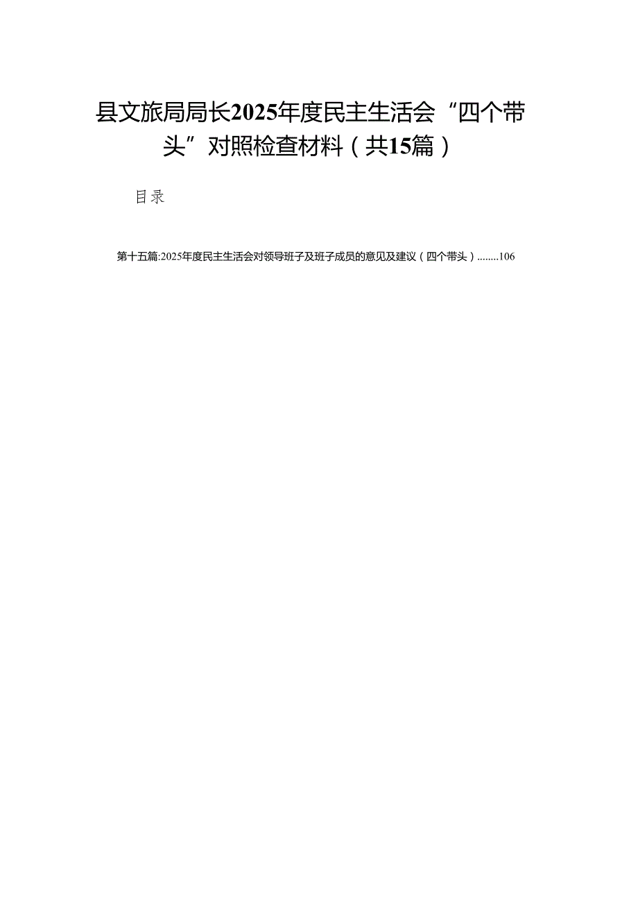 县文旅局局长2025民主生活会“四个带头”对照检查材料(15篇).docx_第1页