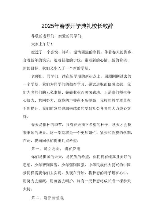 2025年学校季新学期开学典礼校长致辞 （10份）.docx