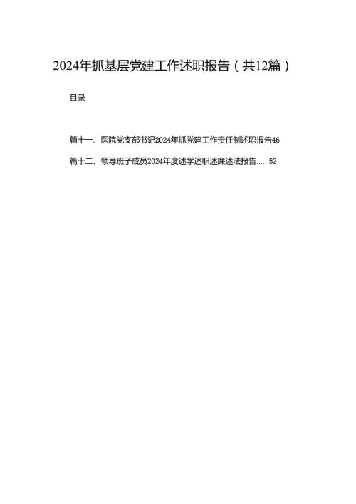 2024年抓基层党建工作述职报告最新精选版【12篇】.docx