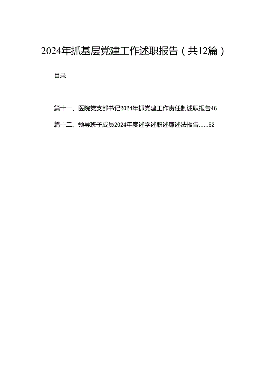 2024年抓基层党建工作述职报告最新精选版【12篇】.docx_第1页