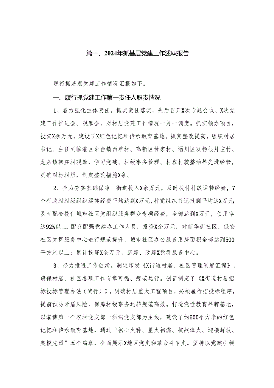 2024年抓基层党建工作述职报告最新精选版【12篇】.docx_第2页