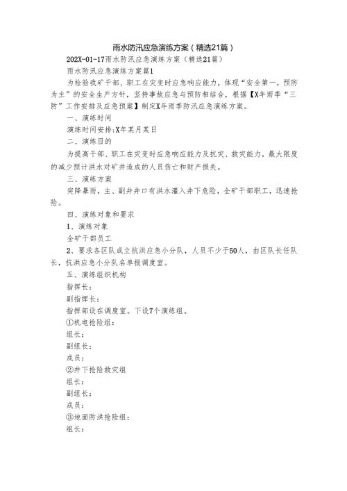 雨水防汛应急演练方案（精选21篇）.docx
