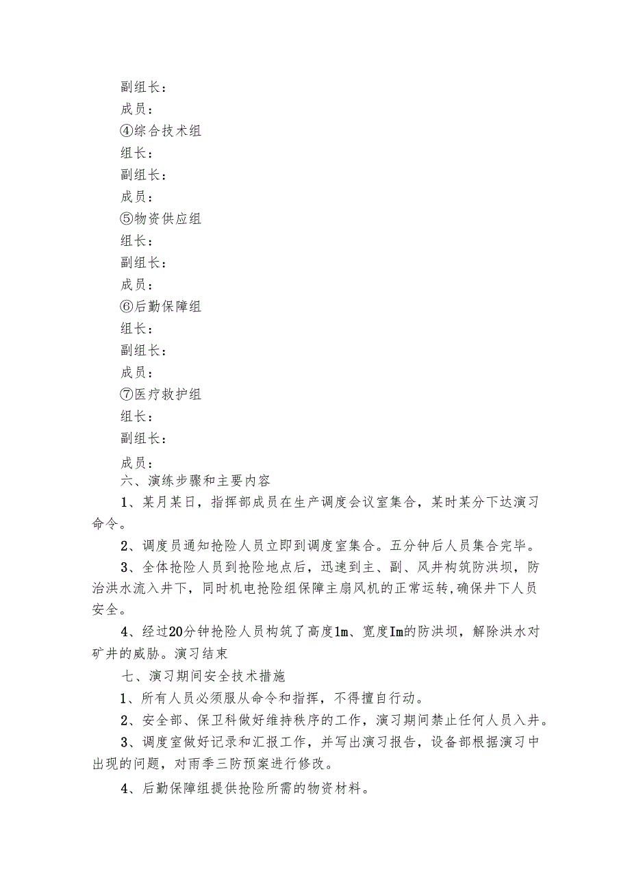 雨水防汛应急演练方案（精选21篇）.docx_第2页