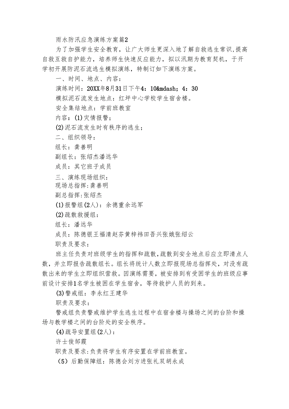 雨水防汛应急演练方案（精选21篇）.docx_第3页
