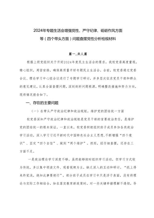 2024年专题生活会增强党性、严守纪律、砥砺作风方面等（四个带头方面）问题查摆党性分析检视材料.docx