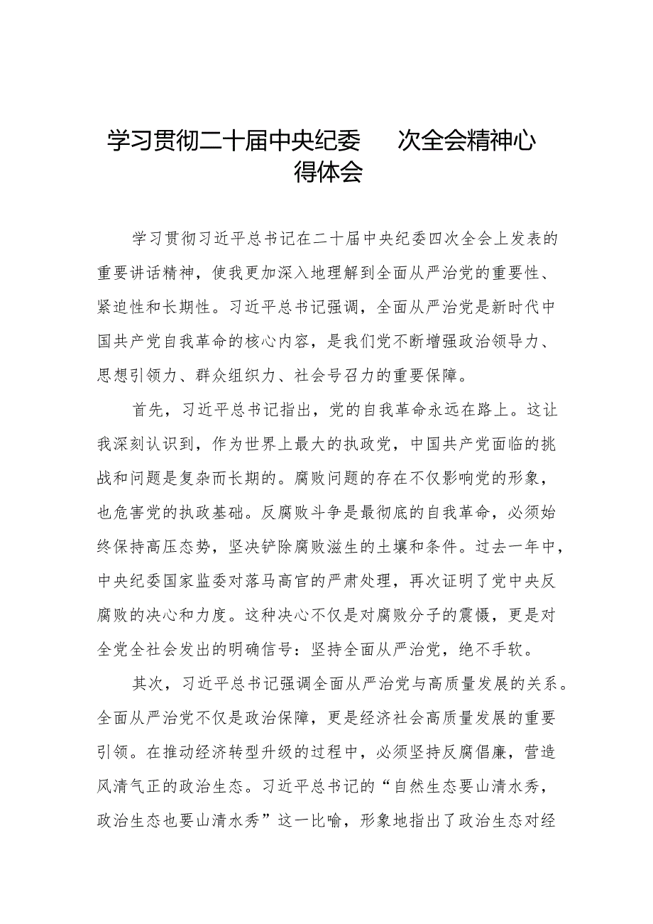 二十中央纪委四次全会精神学习心得感悟十三篇.docx_第1页