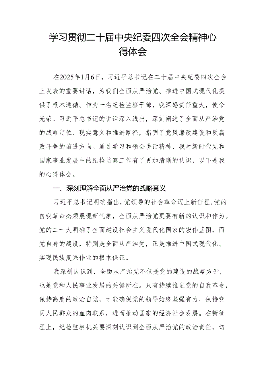 二十中央纪委四次全会精神学习心得感悟十三篇.docx_第3页