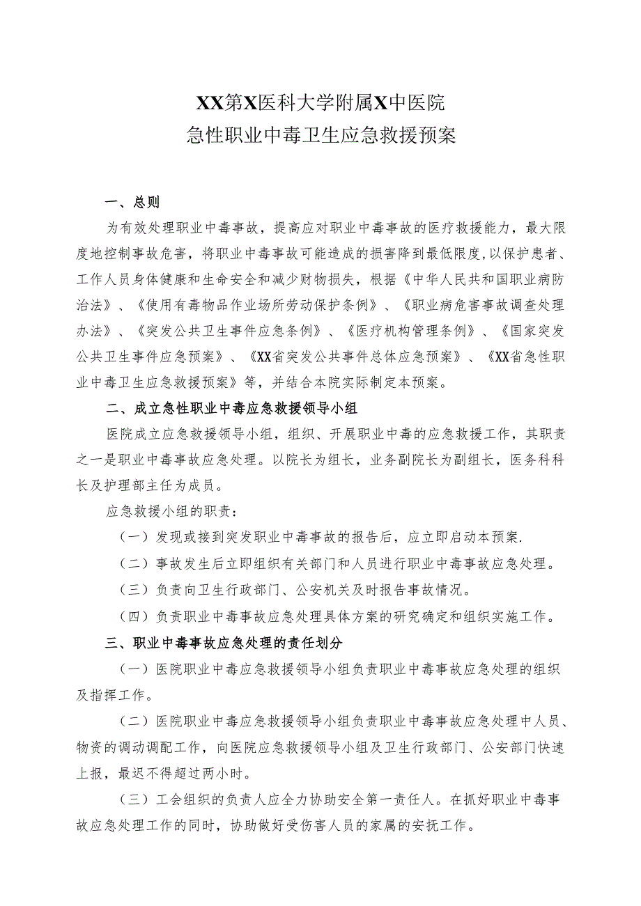 XX第X医科大学附属X中医院急性职业中毒卫生应急救援预案（2025年）.docx_第1页