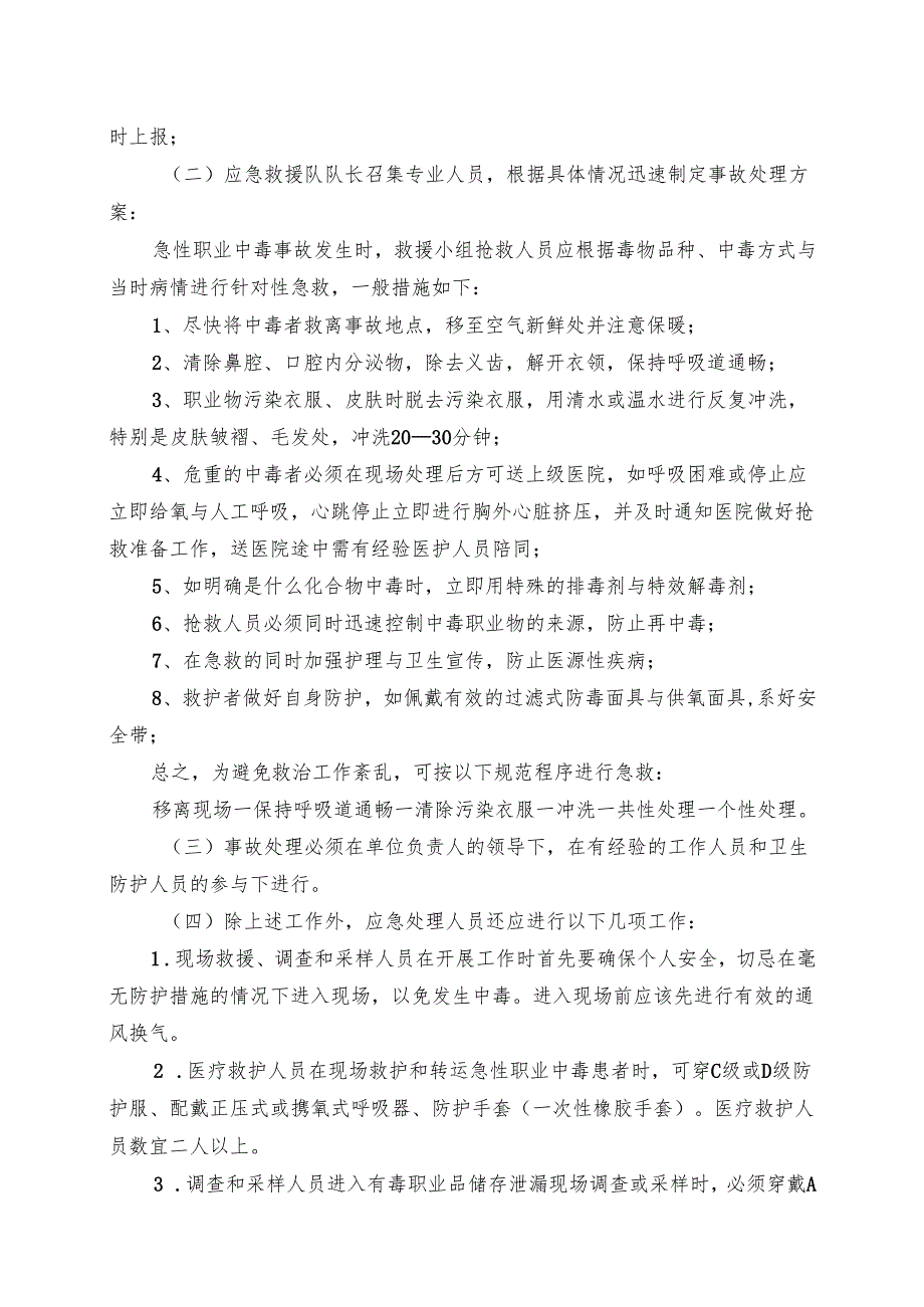 XX第X医科大学附属X中医院急性职业中毒卫生应急救援预案（2025年）.docx_第3页