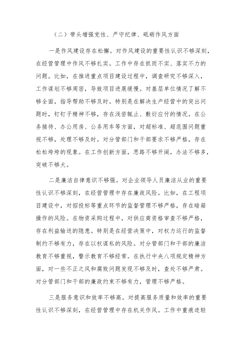 国企副职干部2024年民主生活会对照检查材料（新四个带头）参考范文.docx_第3页
