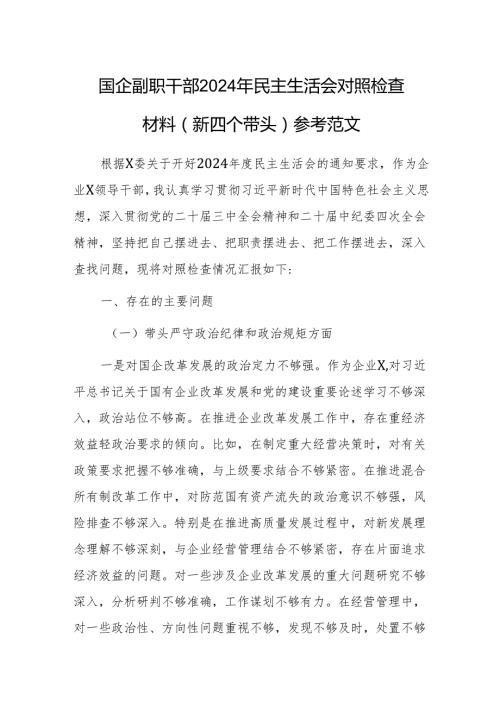 国企副职干部2024年民主生活会对照检查材料（新四个带头）参考范文.docx