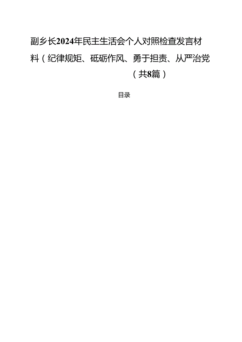 副乡长2025年民主生活会个人对照检查发言材料（纪律规矩、砥砺作风、勇于担责、从严治党四个带头）（共8篇）.docx_第1页