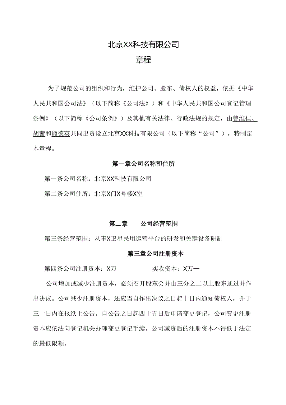 北京XX科技有限公司章程（2025年）.docx_第1页