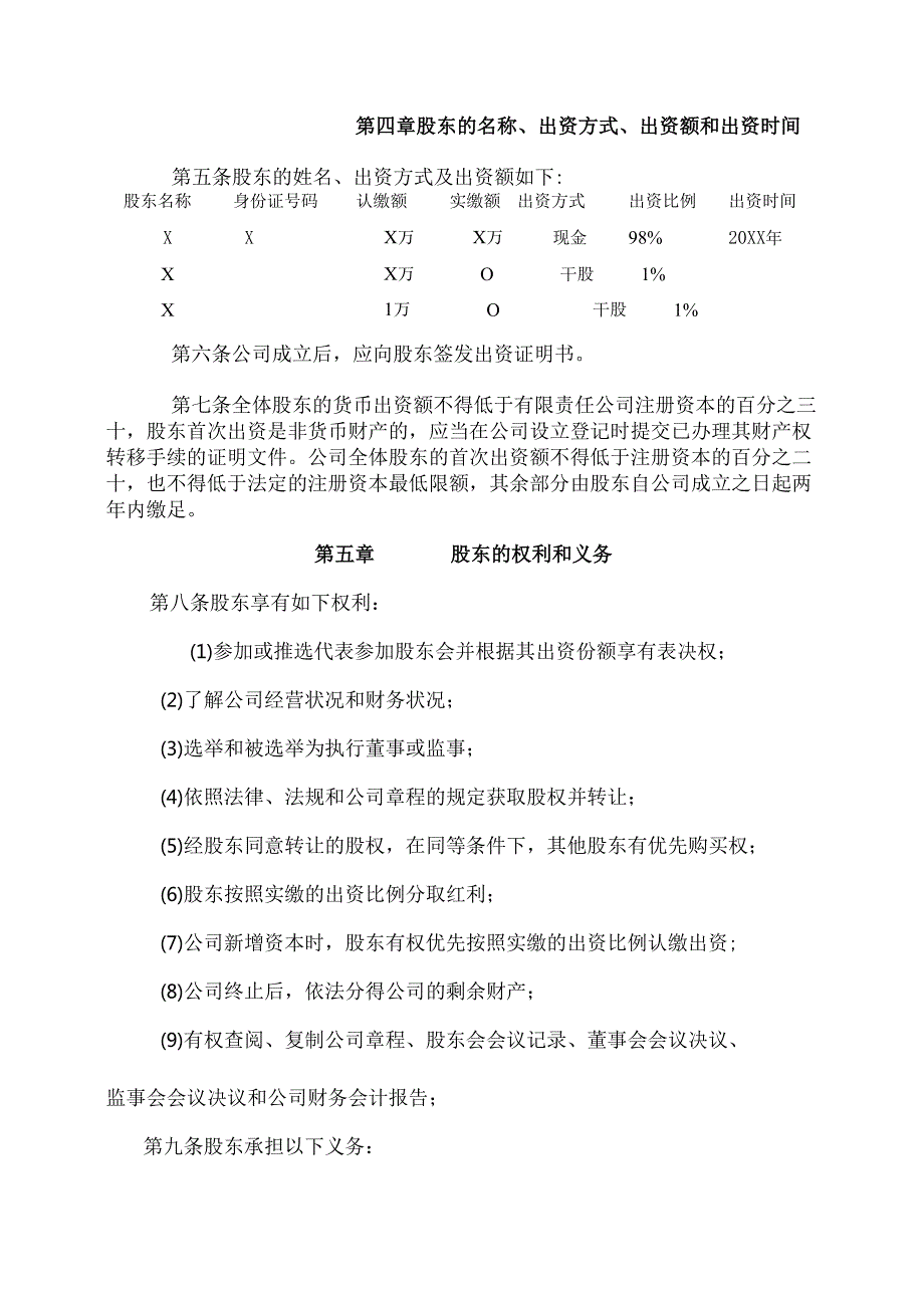 北京XX科技有限公司章程（2025年）.docx_第2页