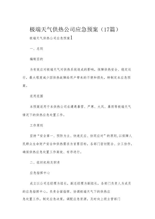 极端天气供热公司应急预案（17篇）.docx