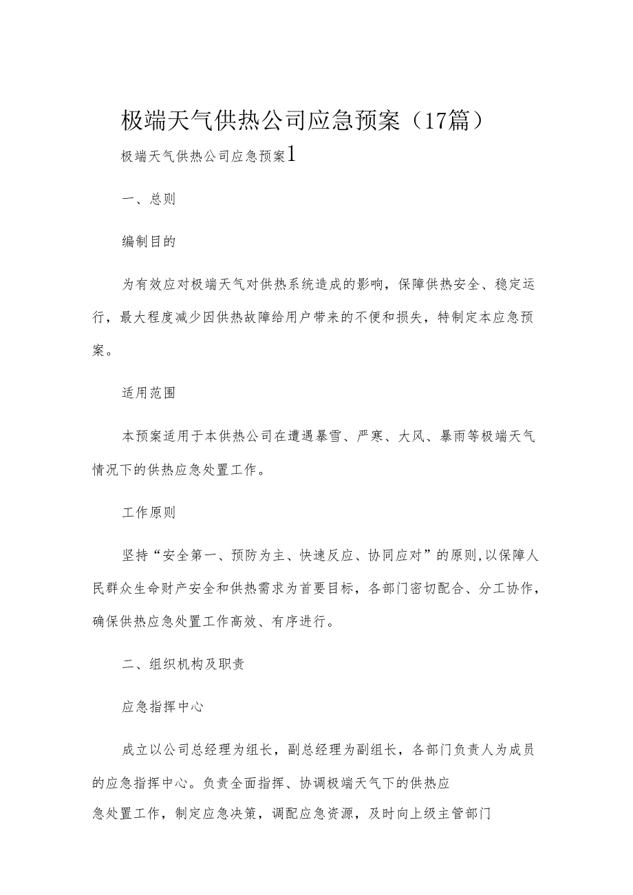 极端天气供热公司应急预案（17篇）.docx_第1页