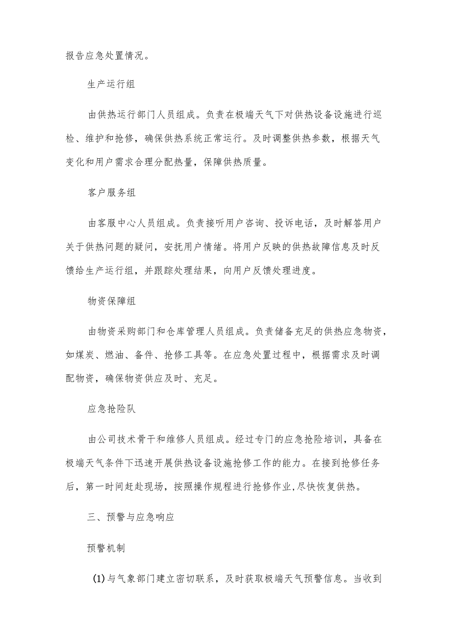 极端天气供热公司应急预案（17篇）.docx_第2页