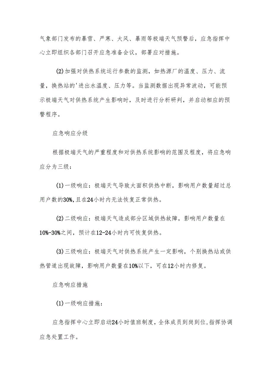 极端天气供热公司应急预案（17篇）.docx_第3页