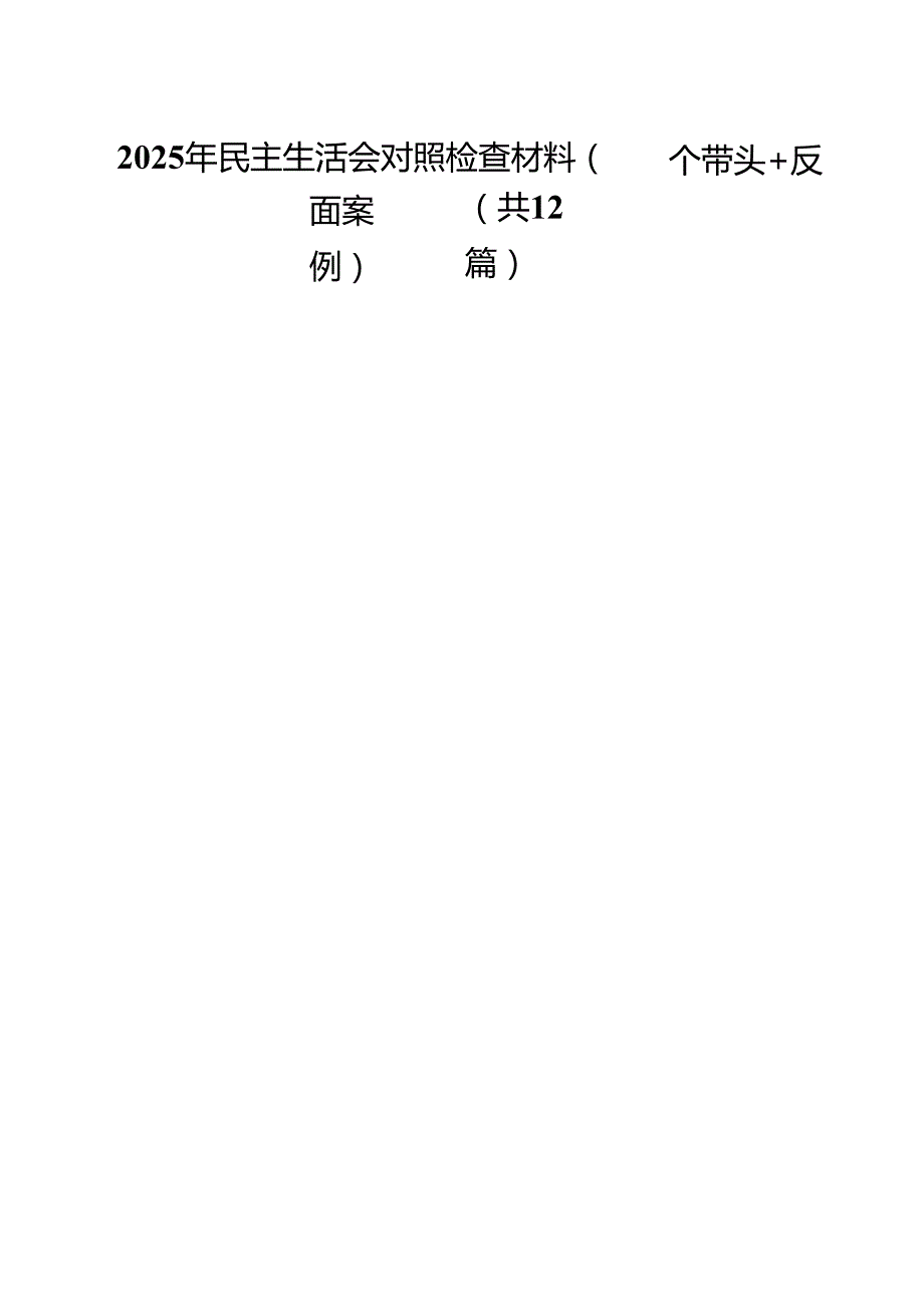 2025年民主生活会对照检查材料（四个带头反面案例）12篇集合.docx_第1页