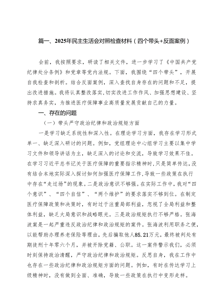 2025年民主生活会对照检查材料（四个带头反面案例）12篇集合.docx_第3页