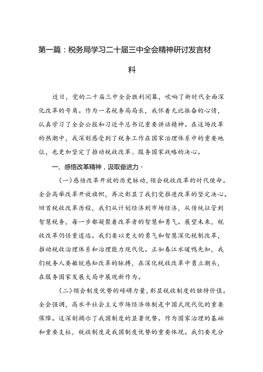 税务局学习二十三中全会精神研讨发言材料（24篇）.docx_第2页