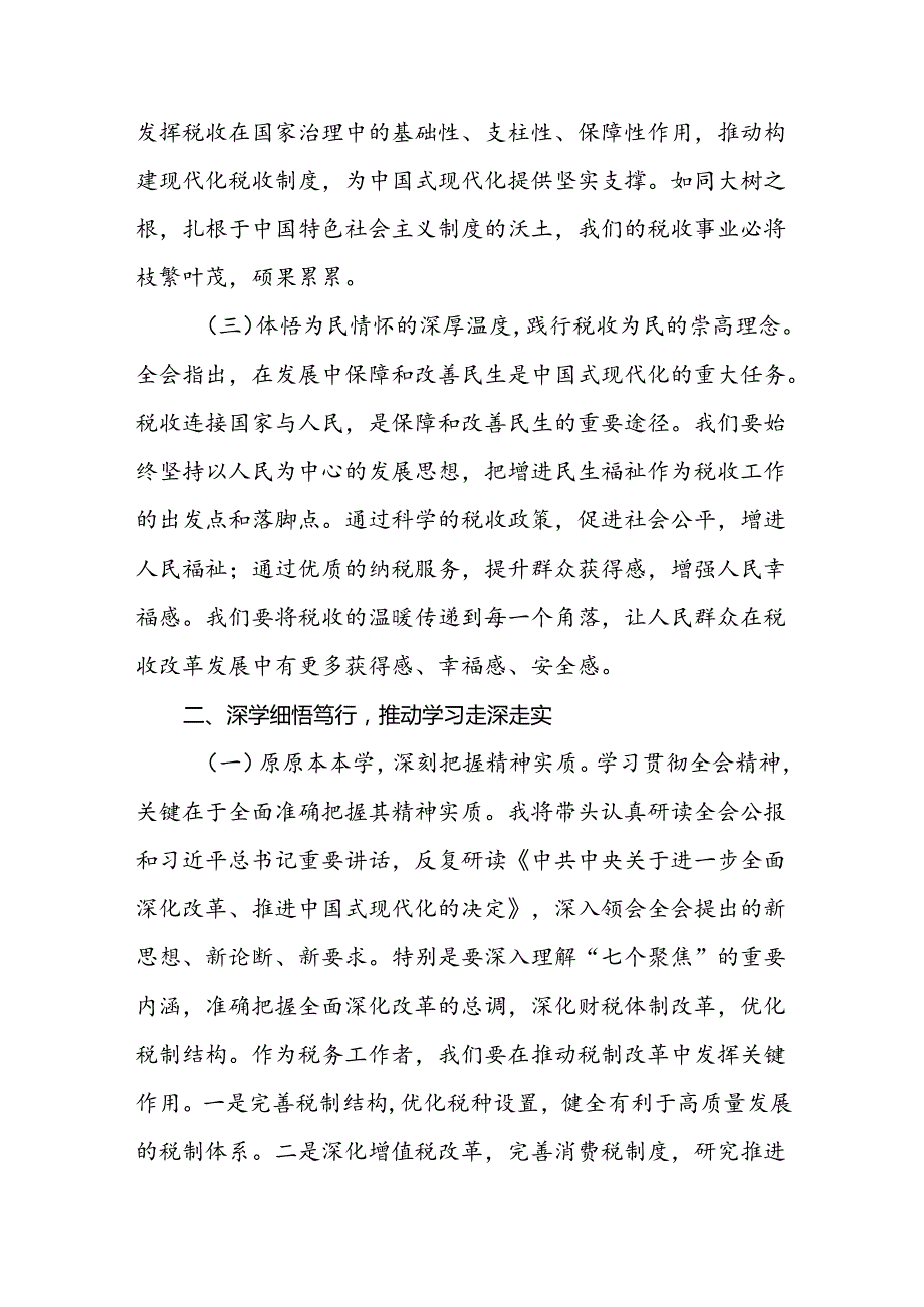 税务局学习二十三中全会精神研讨发言材料（24篇）.docx_第3页