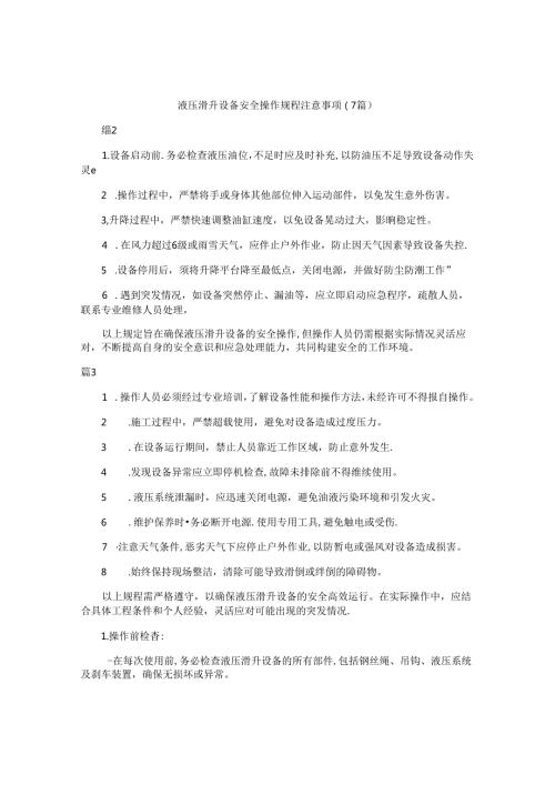 液压滑升设备安全操作规程注意事项（7篇）.docx