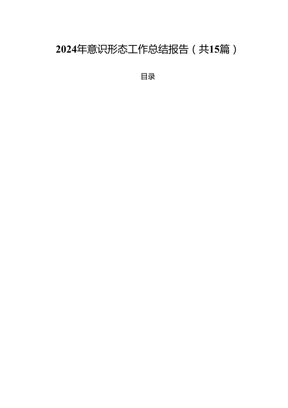 2024年意识形态工作总结报告（共15篇）.docx_第1页