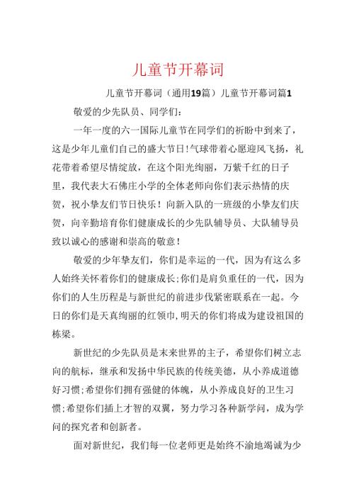 儿童节开幕词.docx
