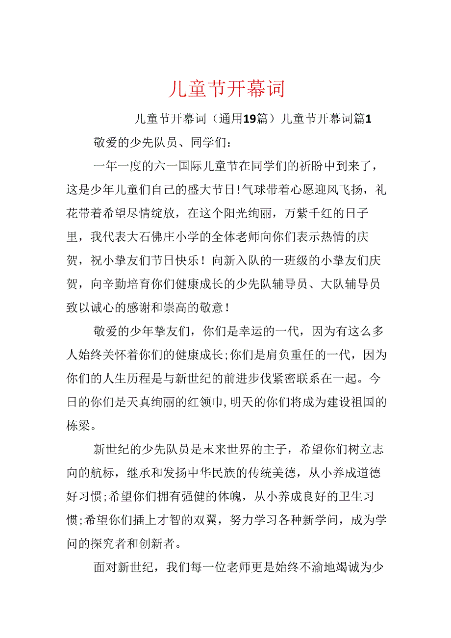 儿童节开幕词.docx_第1页