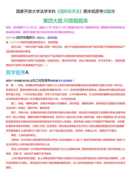 国家开放大学法学本科《国际经济法》期末纸质考试第四大题问答题题库[2025期版].docx