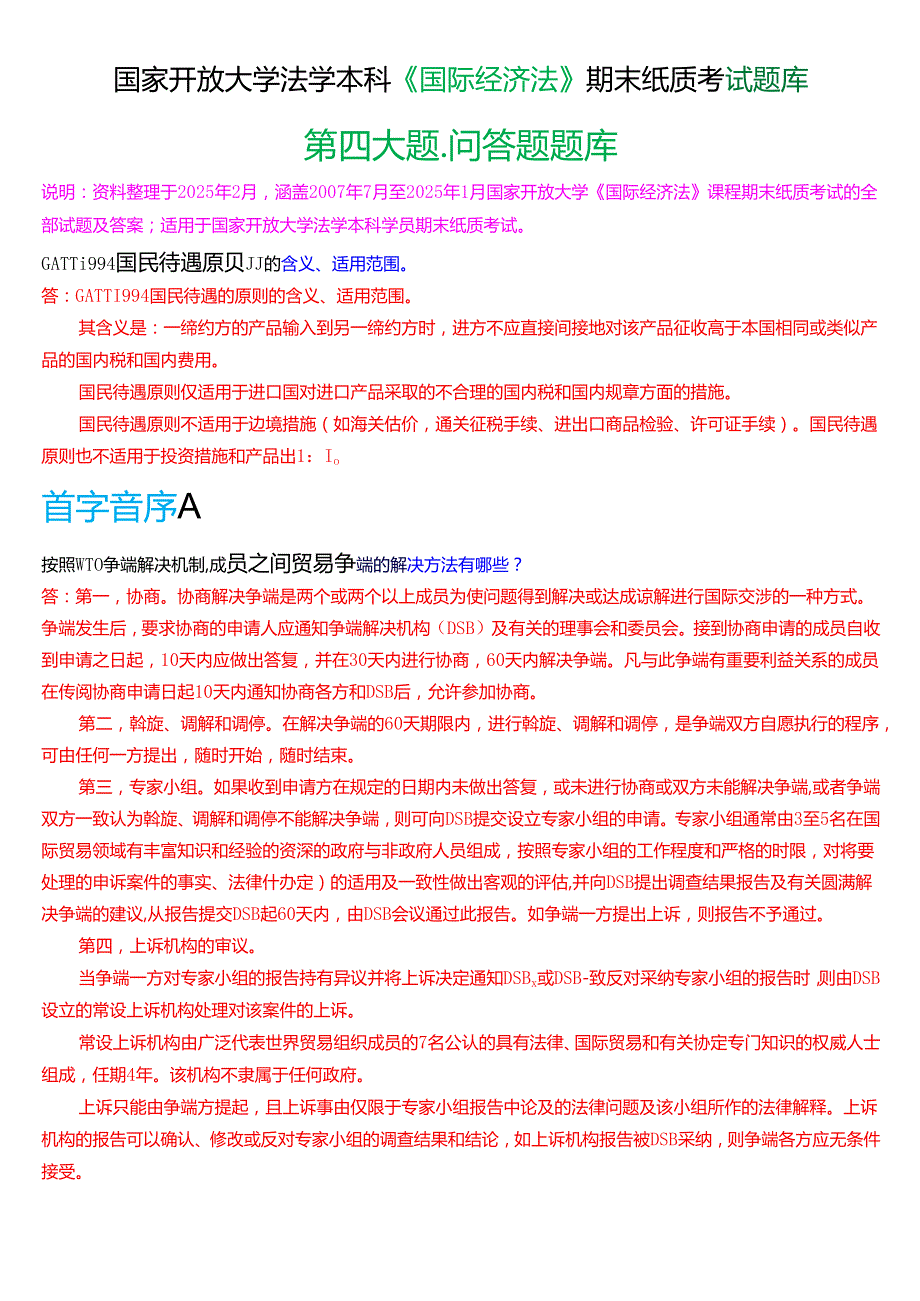 国家开放大学法学本科《国际经济法》期末纸质考试第四大题问答题题库[2025期版].docx_第1页