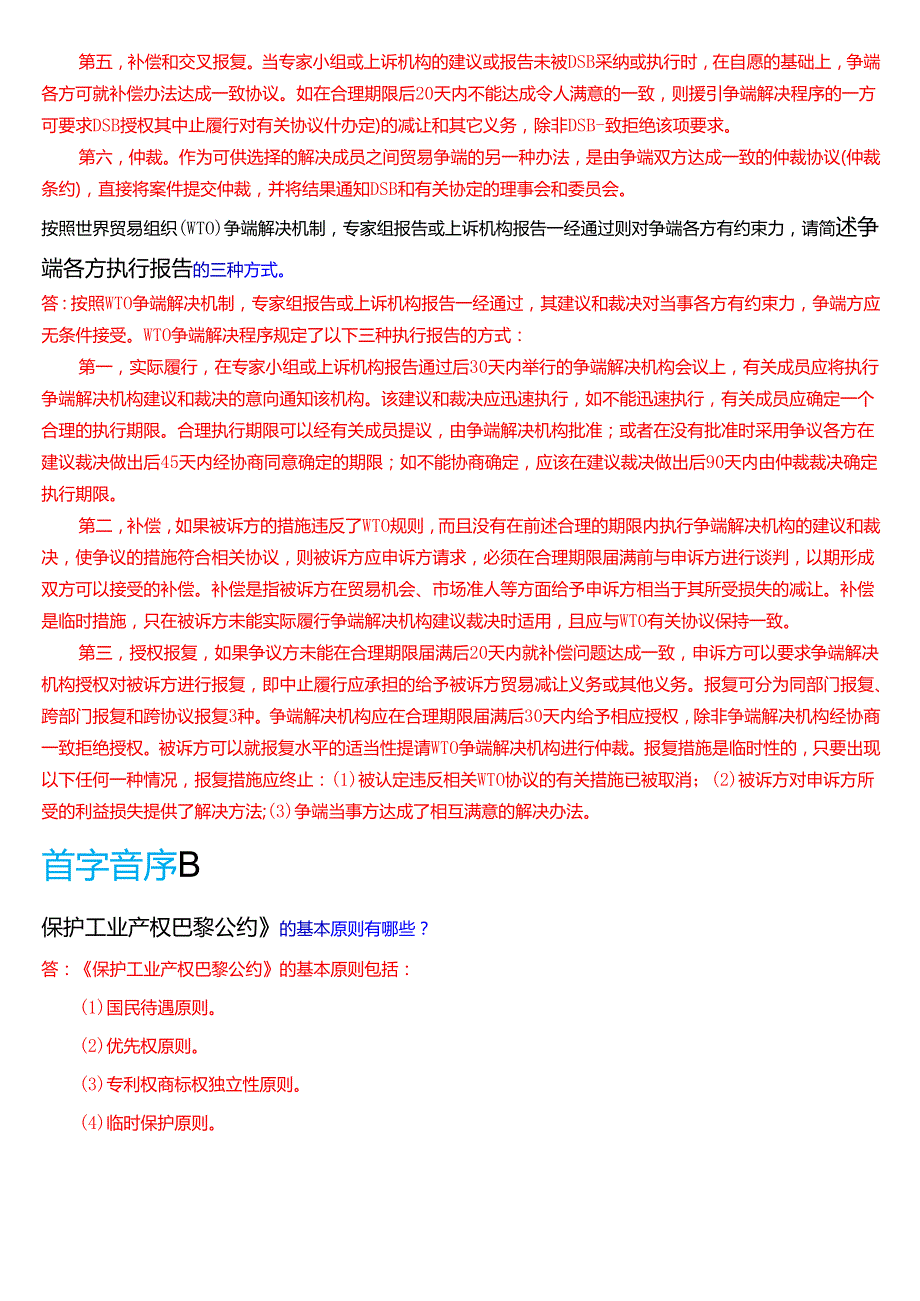 国家开放大学法学本科《国际经济法》期末纸质考试第四大题问答题题库[2025期版].docx_第2页