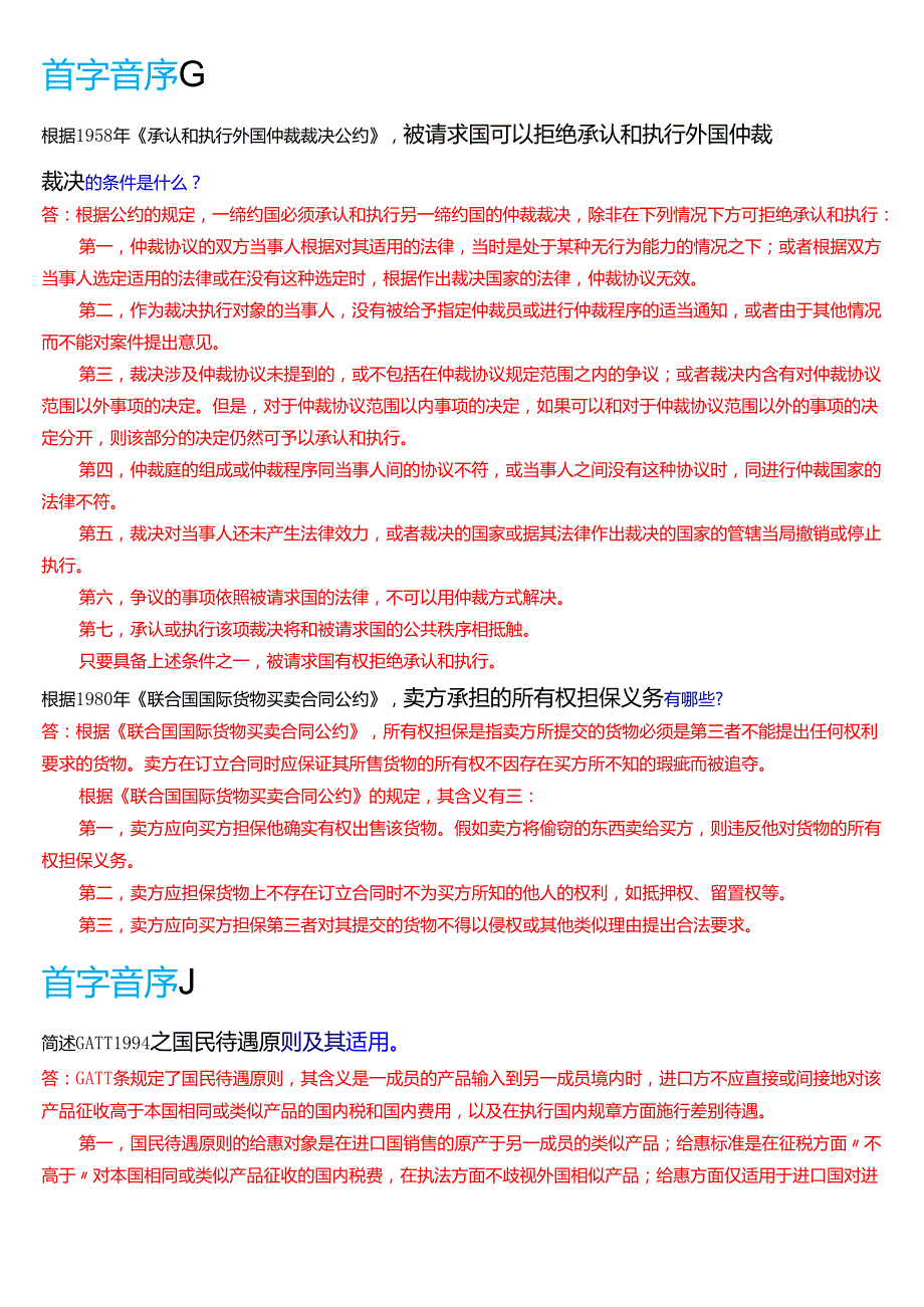 国家开放大学法学本科《国际经济法》期末纸质考试第四大题问答题题库[2025期版].docx_第3页