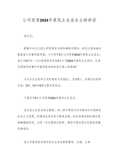 公司党委2024民主生活会主持讲话(1).docx