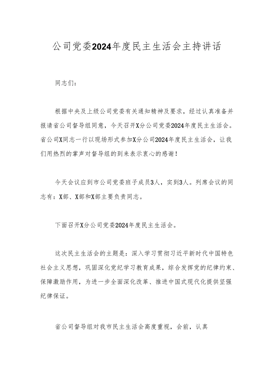 公司党委2024民主生活会主持讲话(1).docx_第1页