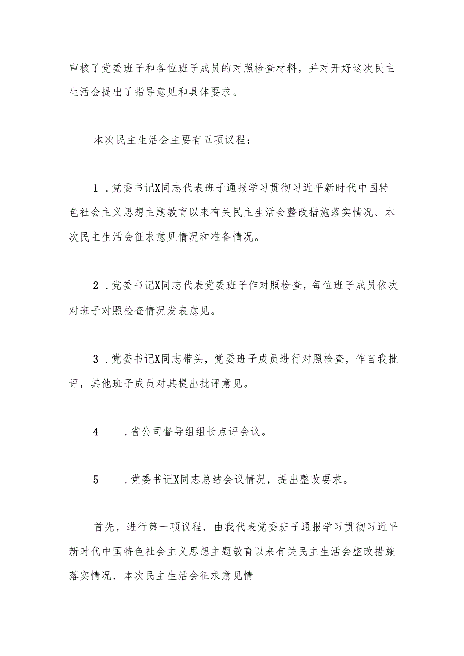 公司党委2024民主生活会主持讲话(1).docx_第2页