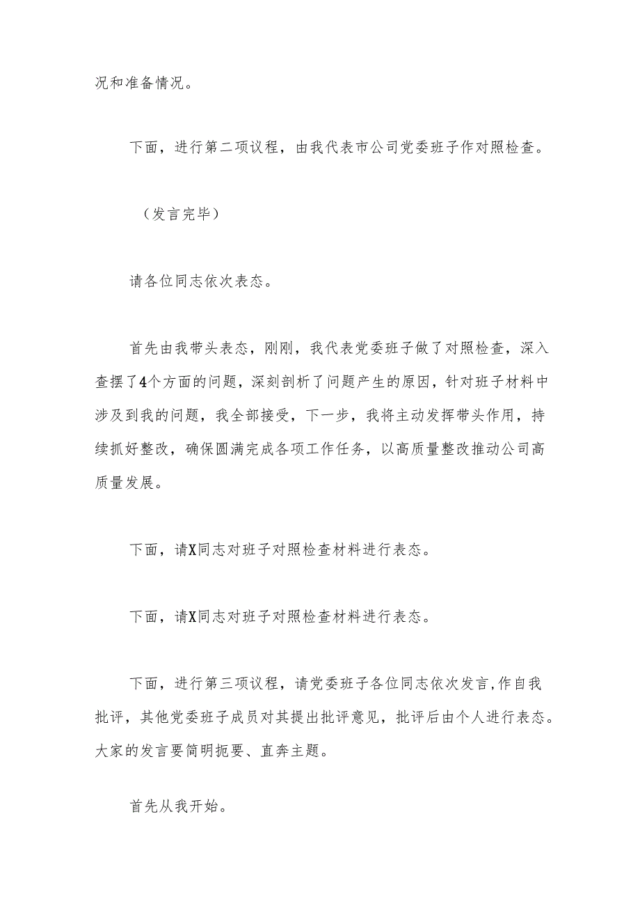 公司党委2024民主生活会主持讲话(1).docx_第3页
