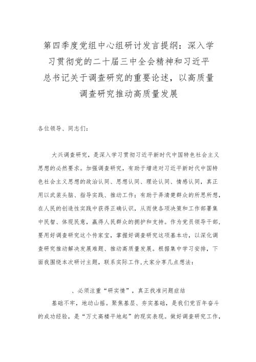 第四季度党组中心组研讨发言提纲：深入学习贯彻党的二十三中全会精神和总书记关于调查研究的重要论述以高质量调查研究推动高质量发展.docx