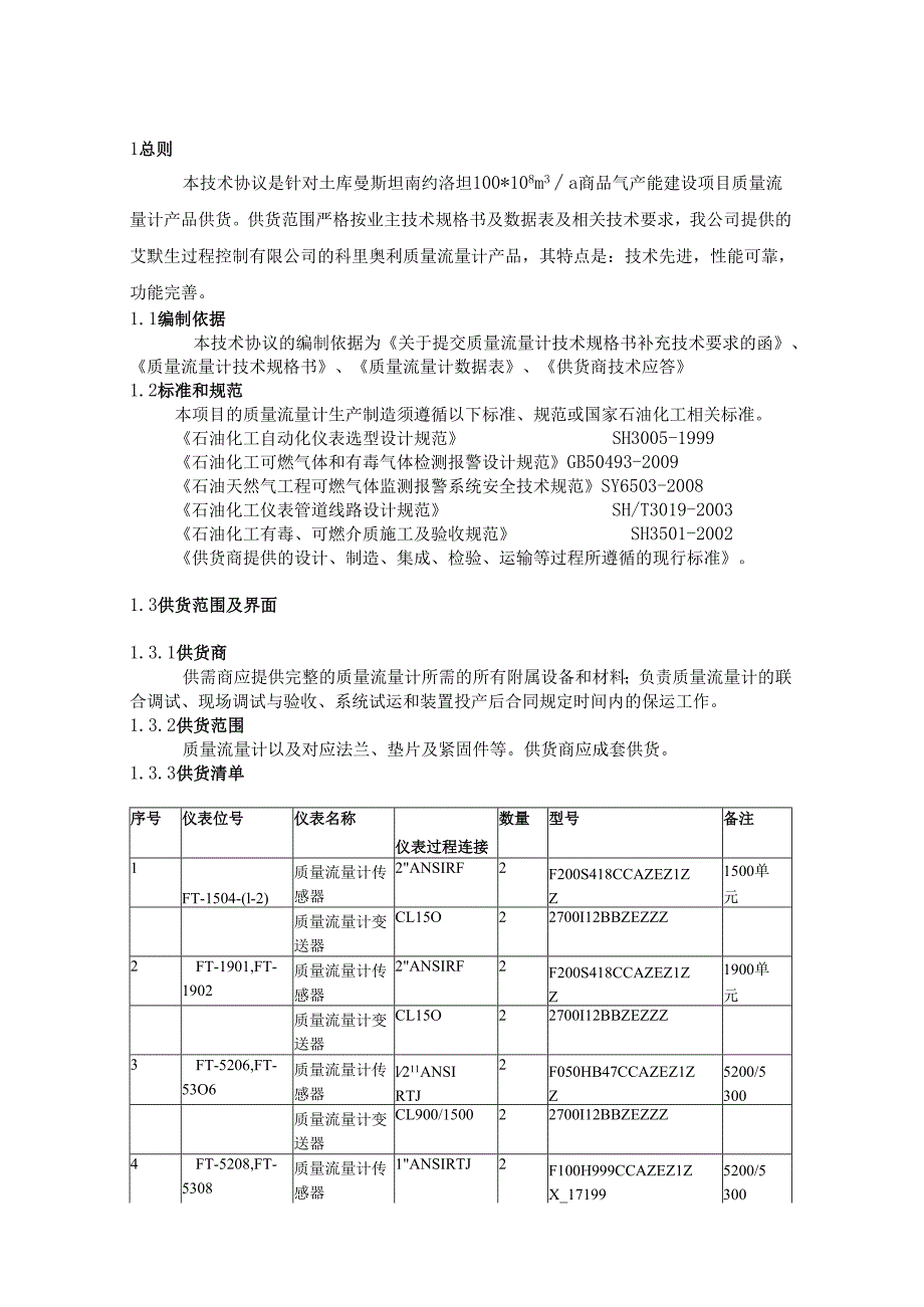 质量流量技术协议2011130.docx_第3页