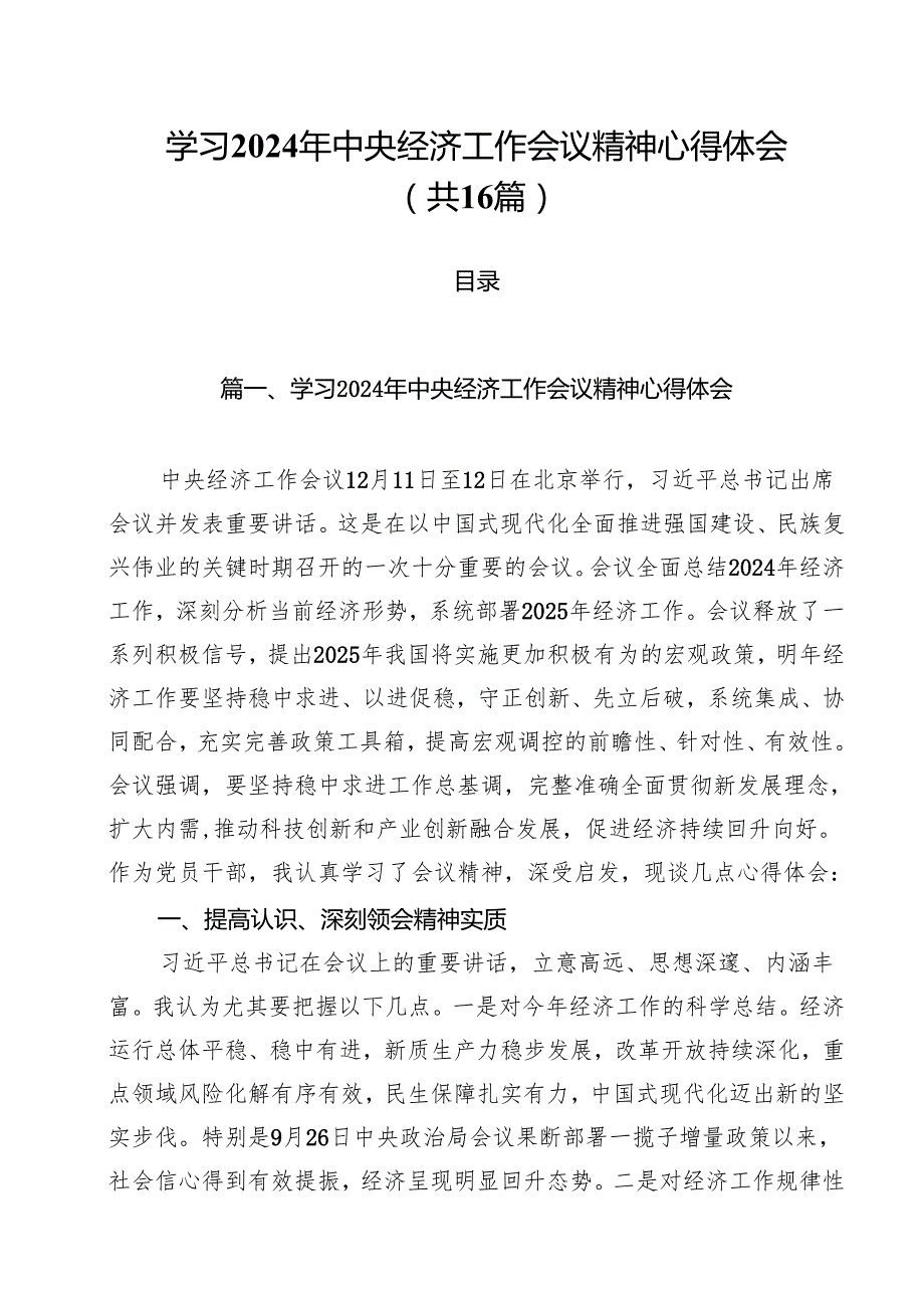 学习2025年中央经济工作会议精神心得体会16篇（精选）.docx_第1页