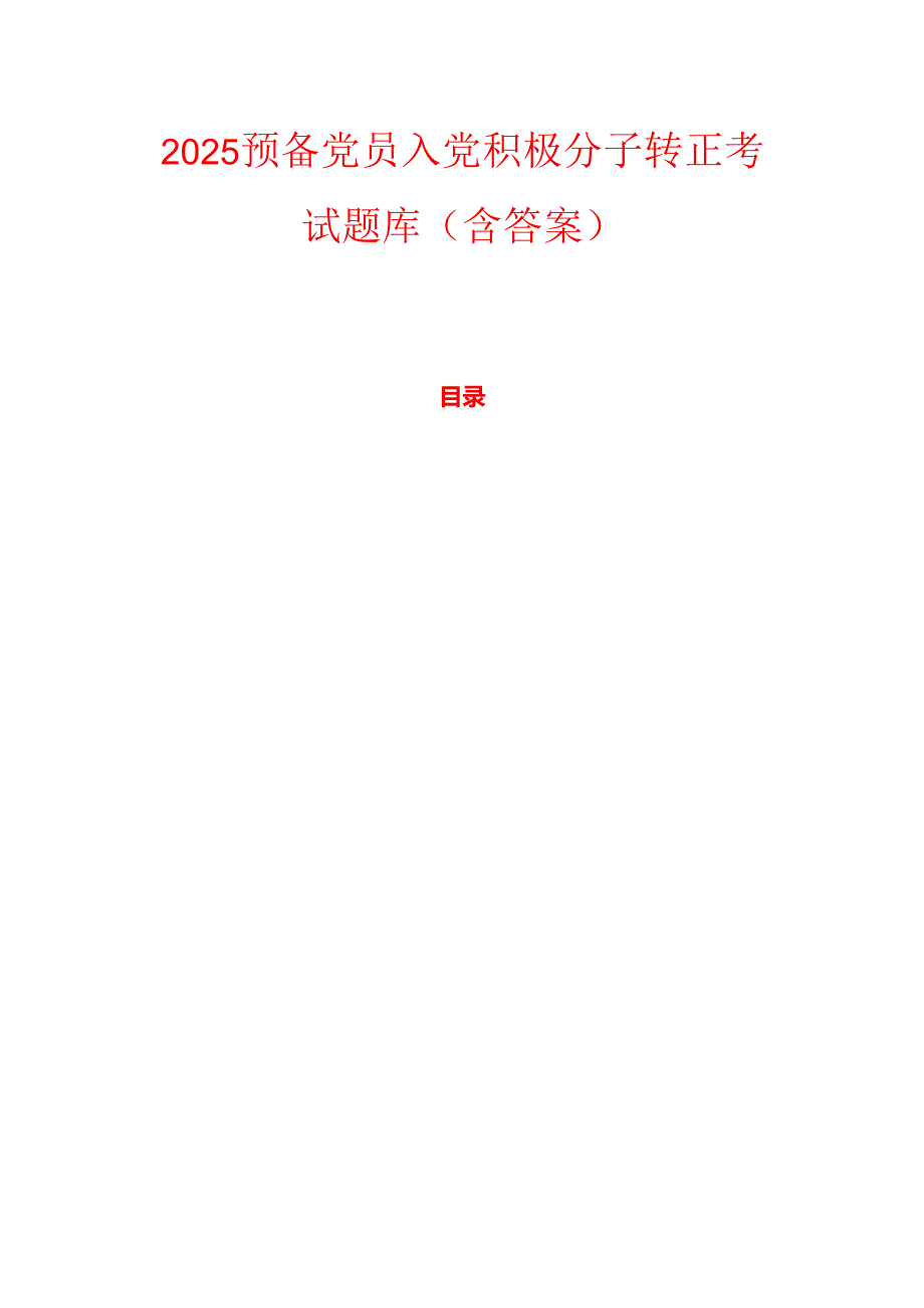 2025预备党员入党积极分子转正考试题库（含答案）.docx_第1页