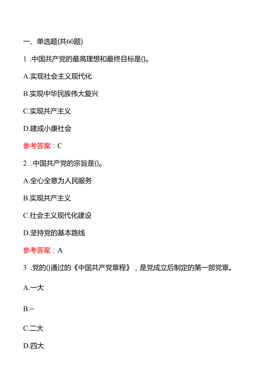 2025预备党员入党积极分子转正考试题库（含答案）.docx_第2页