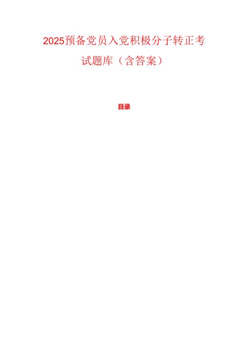 2025预备党员入党积极分子转正考试题库（含答案）.docx