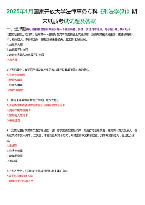 2025年1月国家开放大学法律事务专科《刑法学(2)》期末纸质考试试题及答案.docx