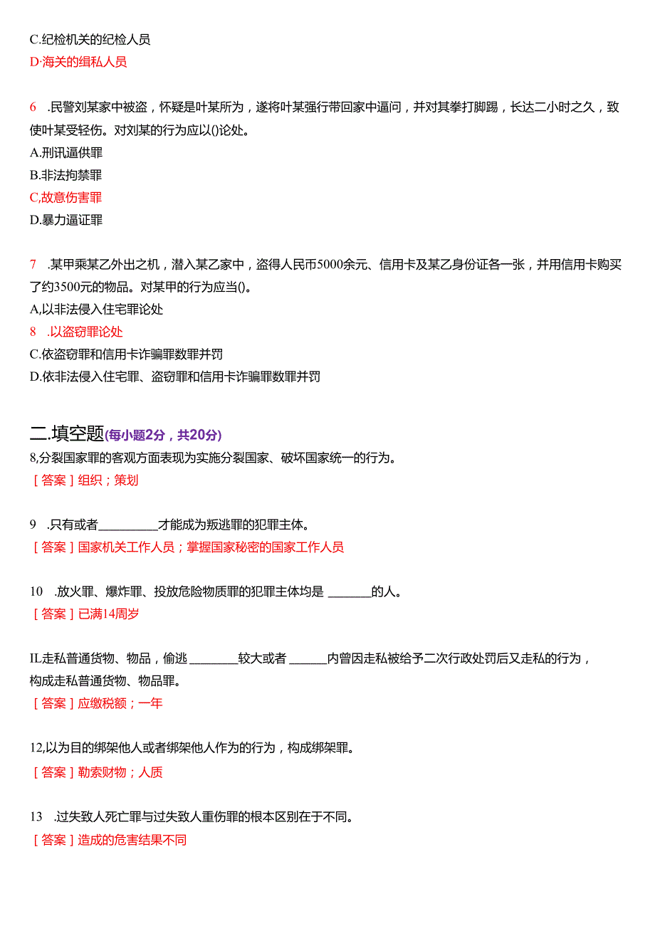 2025年1月国家开放大学法律事务专科《刑法学(2)》期末纸质考试试题及答案.docx_第2页