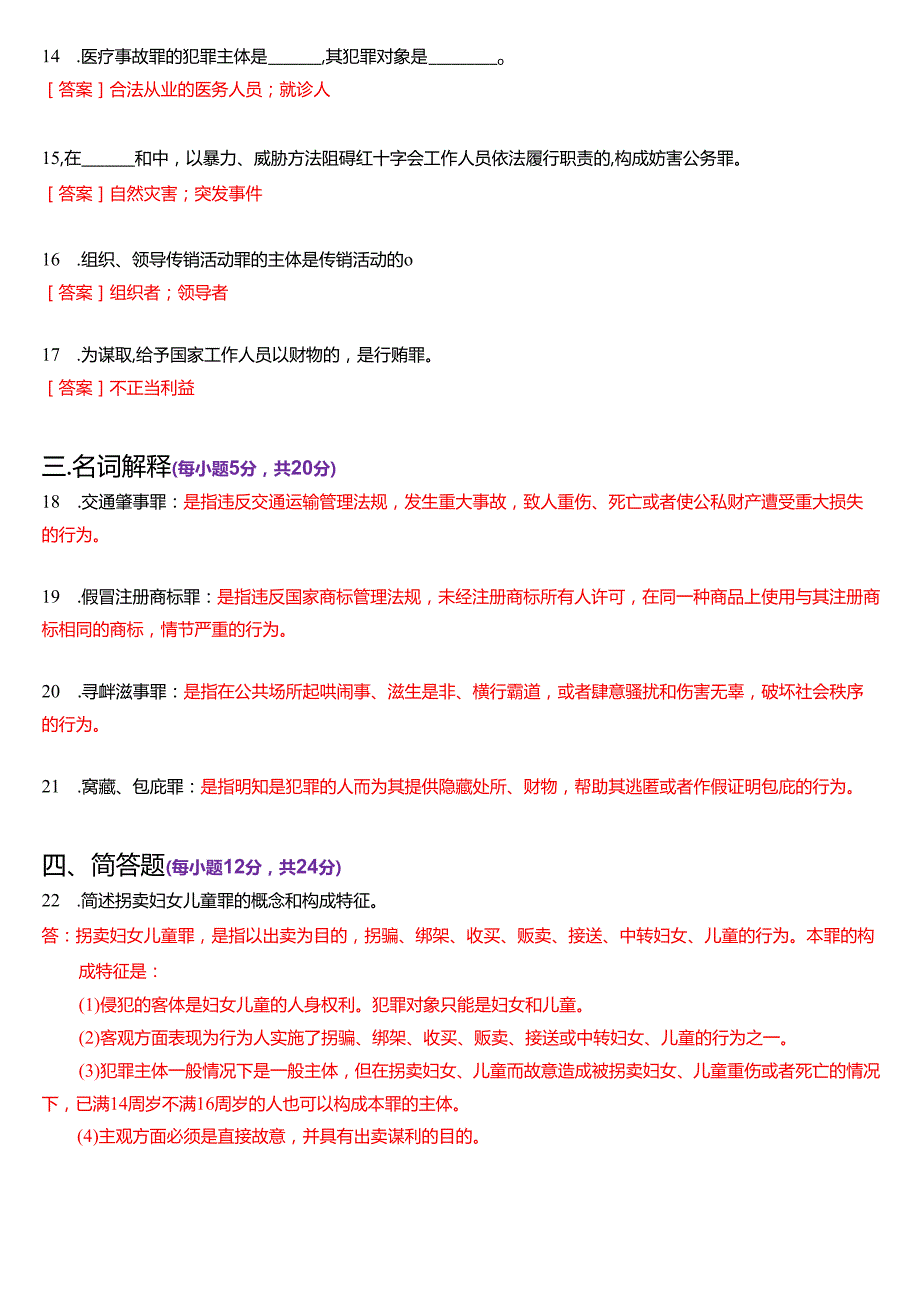 2025年1月国家开放大学法律事务专科《刑法学(2)》期末纸质考试试题及答案.docx_第3页