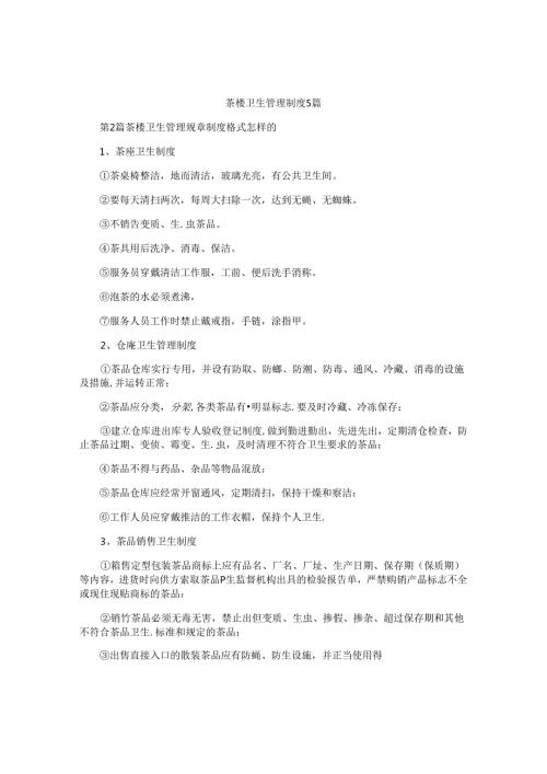 茶楼卫生管理制度5篇.docx