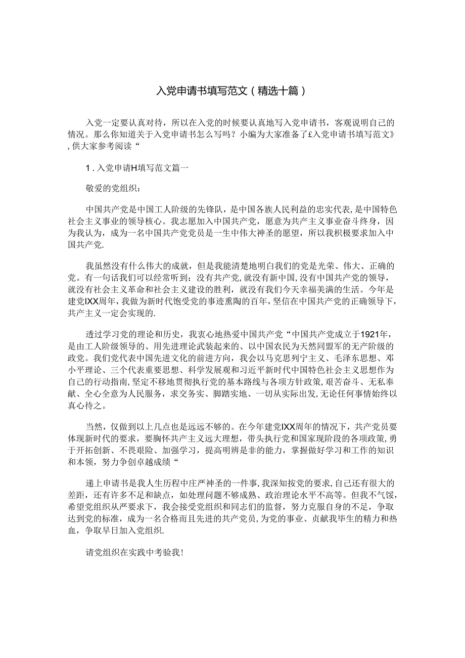 入党申请书填写范文（精选十篇）.docx_第1页