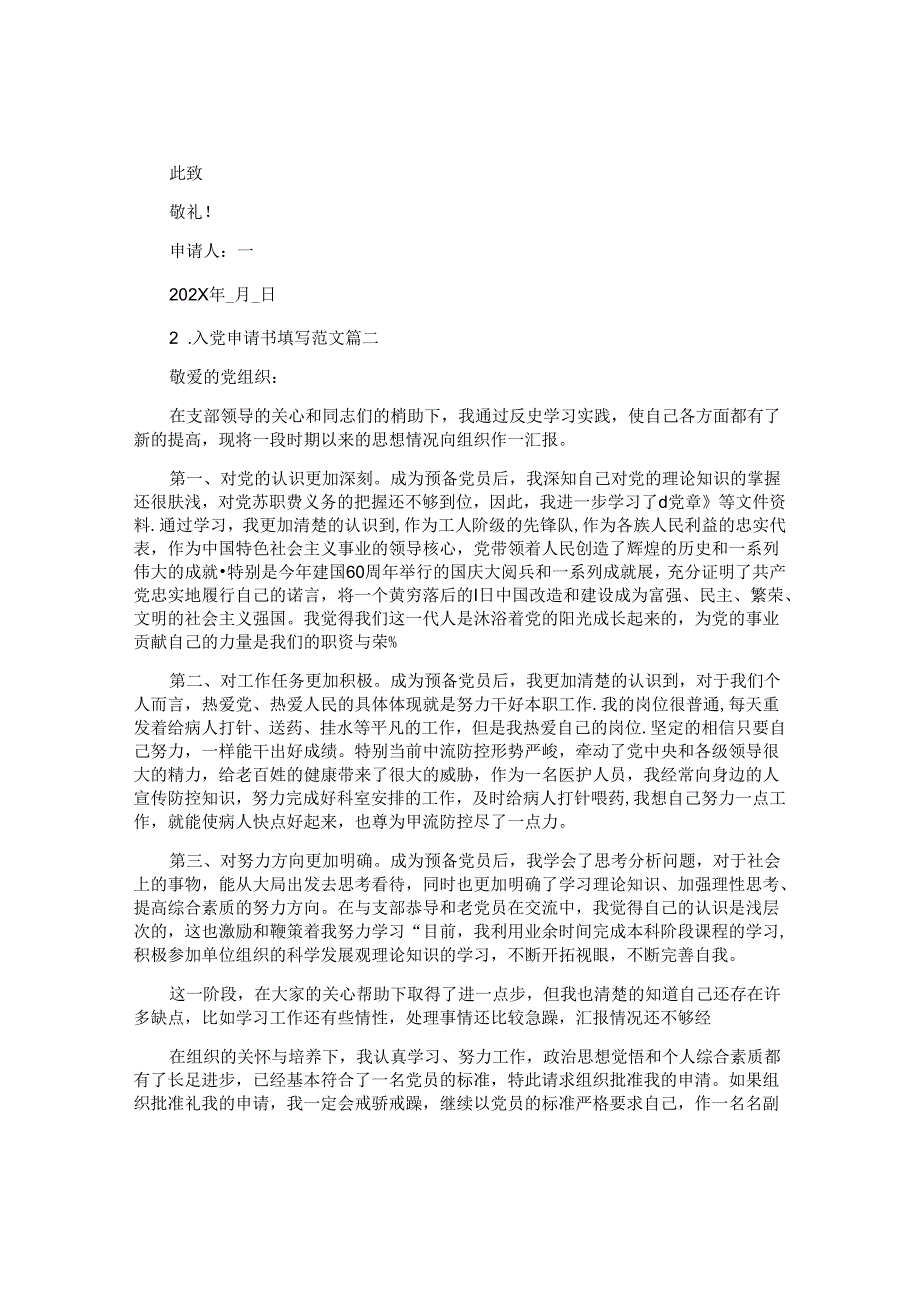 入党申请书填写范文（精选十篇）.docx_第2页